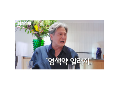 최민식 염색약 알러지 고백에 팬들 충격