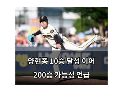 양현종 10승 달성 이어 200승 가능성 언급