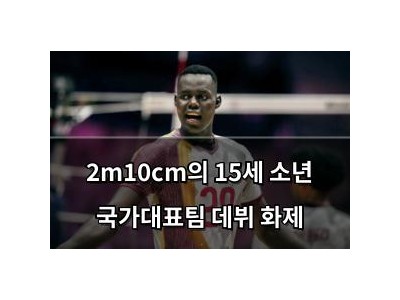 2m10cm의 15세 소년 국가대표팀 데뷔 화제