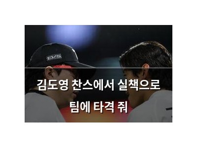 김도영 찬스에서 실책으로 팀에 타격 줘