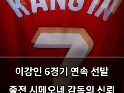 이강인 6경기 연속 선발 출전 시메오네 감독의 신뢰 드러나
