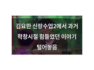 김요한 신랑수업2에서 과거 학창시절 힘들었던 이야기 털어놓음