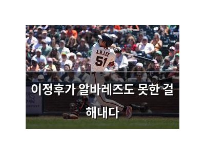 이정후가 알바레즈도 못한 걸 해내다